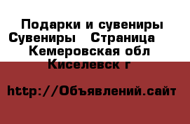 Подарки и сувениры Сувениры - Страница 2 . Кемеровская обл.,Киселевск г.